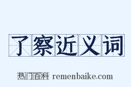 了察近义词是什么意思的图片